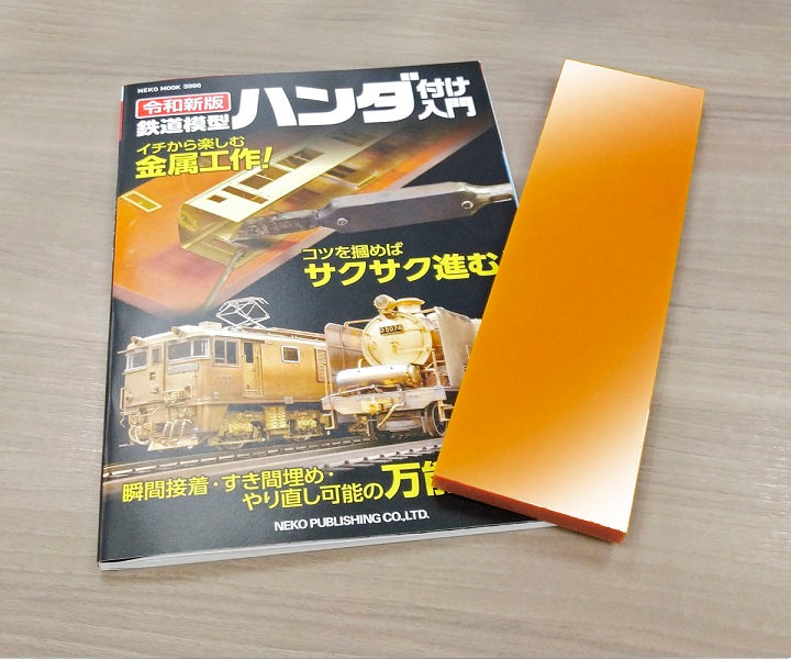 【限定特典：ハンダ付け作業板】令和新版 鉄道模型ハンダ付け入門