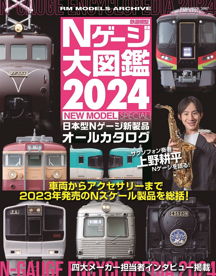 [Limited bonus: Station rotary sheet included] N gauge large illustrated book 2024 NEW MODEL SPECIAL 