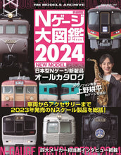 画像をギャラリービューアに読み込む, 【限定特典：駅前ロータリーシート付】Nゲージ大図鑑2024　NEW MODEL SPECIAL
