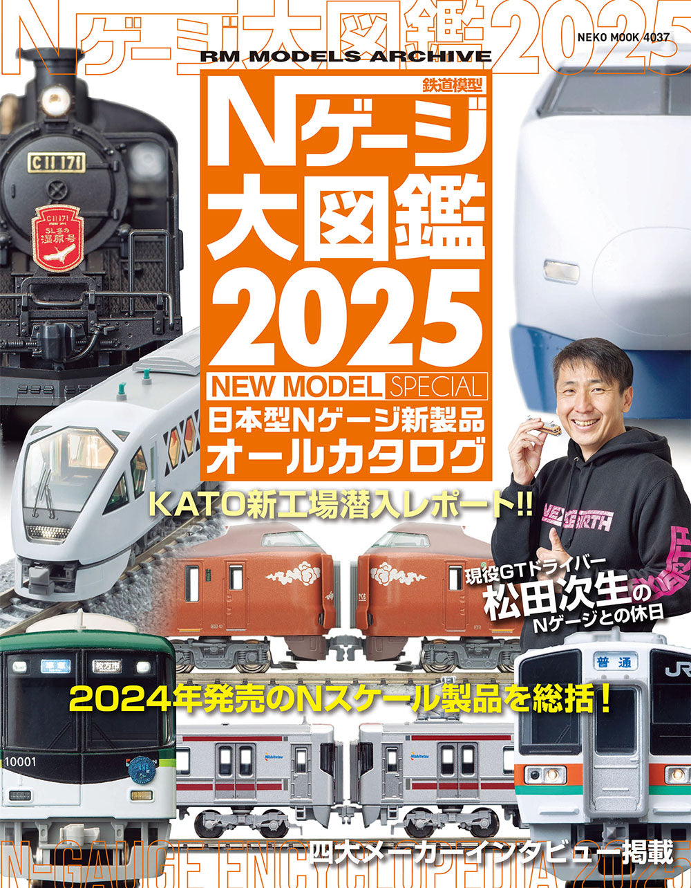 【限定特典：駅前ロータリー＆路面電車電停シート】Ｎゲージ大図鑑2025 NEW MODEL SPECIAL