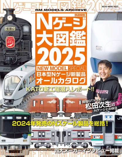 【限定特典：駅前ロータリー＆路面電車電停シート】Ｎゲージ大図鑑2025 NEW MODEL SPECIAL
