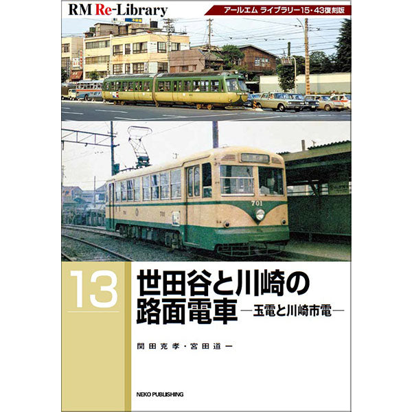 【限定特典：ポストカード付】RM Re-Library13　世田谷と川崎の路面電車