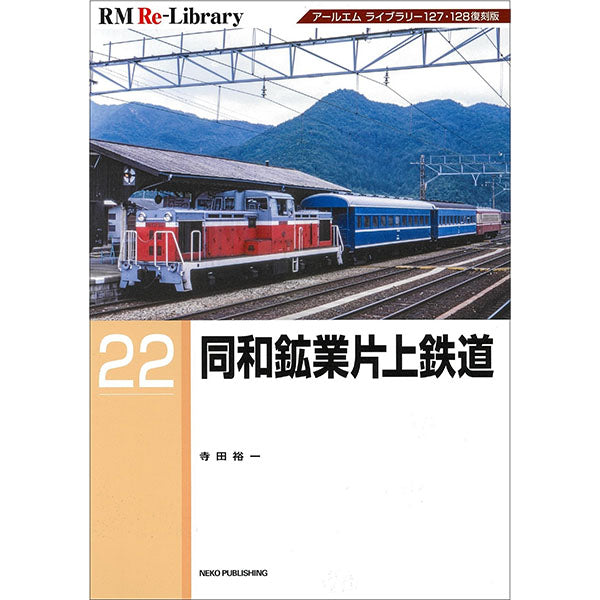 【特典：ポストカード付】RM Re-Library 22 同和鉱業片上鉄道