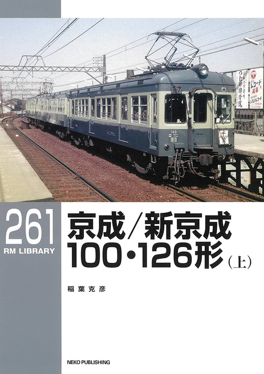RMライブラリー261号　京成／新京成100・126形（上）【30％OFF】