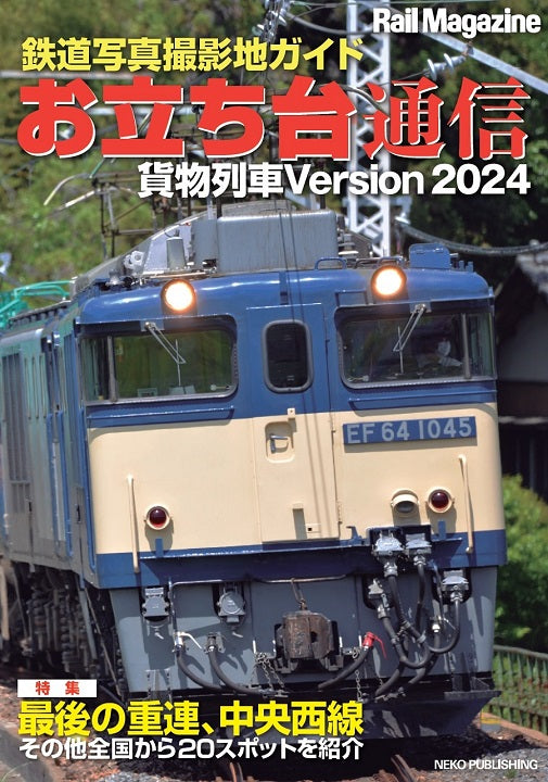 【限定特典：両面ポスター】Rail Magazine 456 貨物列車2024