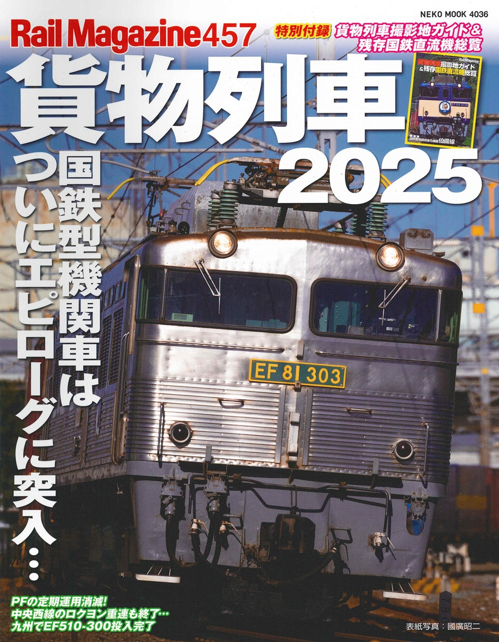 【限定特典：特製両面ポスター】レイル・マガジン457 貨物列車2025