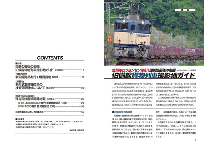 【限定特典：特製両面ポスター】レイル・マガジン457 貨物列車2025