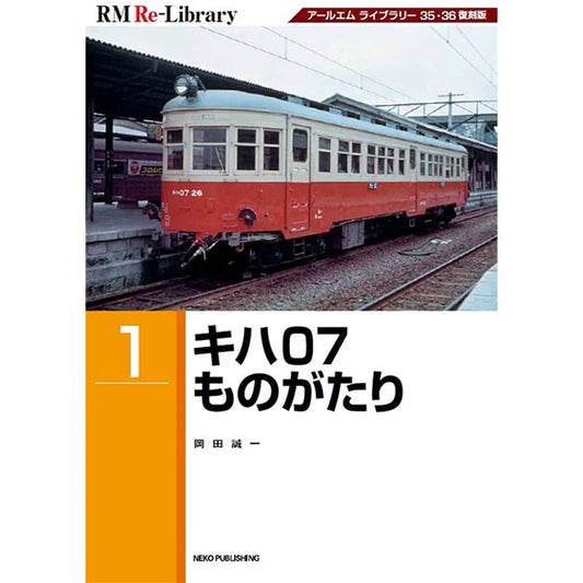 ★Reprint★ [Limited bonus: Postcard included] RM Re-Library Kiha07 Story