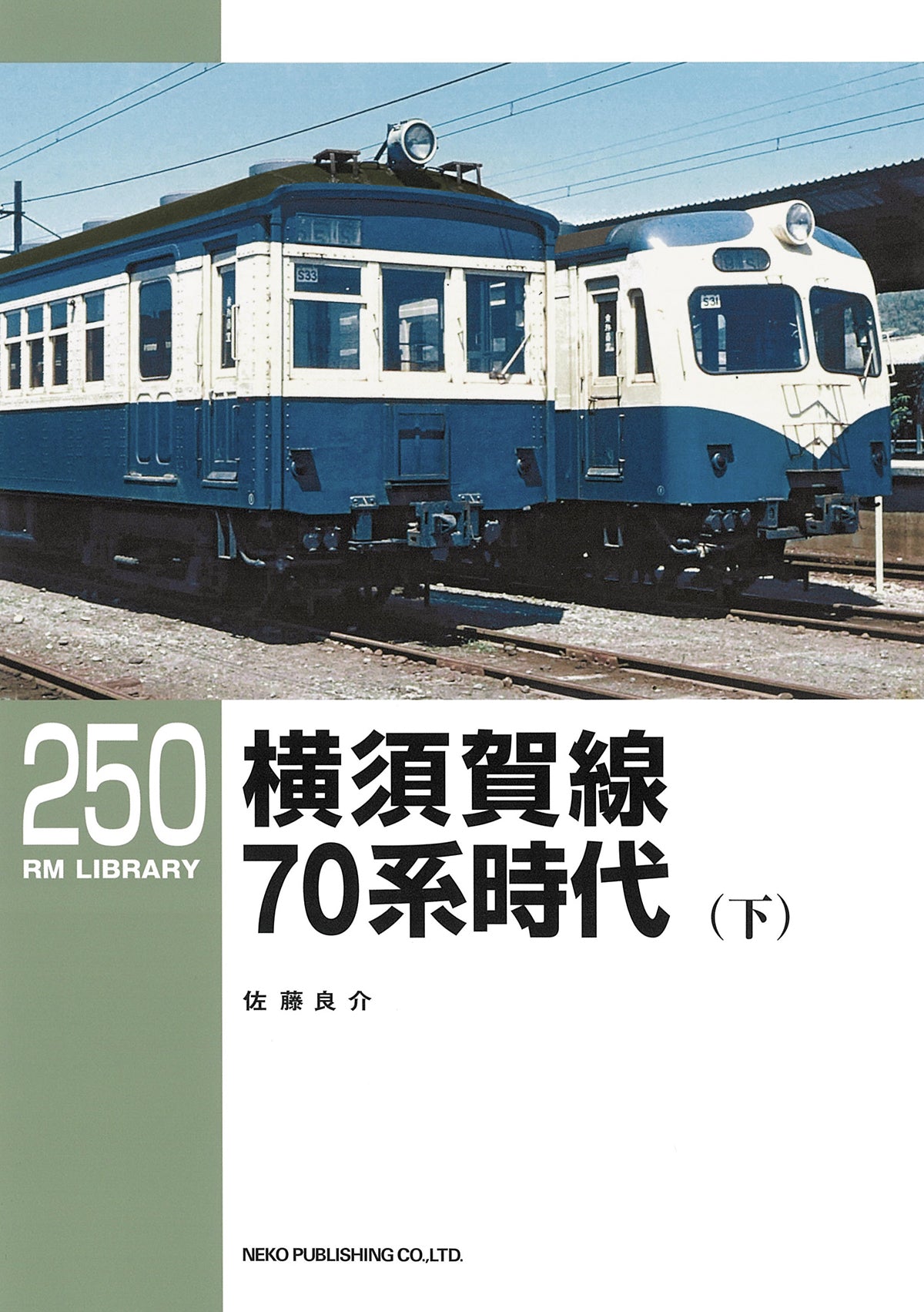 ≪セット販売≫ＲＭライブラリー249/250　横須賀線７０系時代（上・下）【60%OFF】