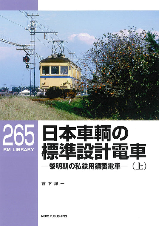 RMライブラリー265号　日本車輌の標準設計電車（上）【30％OFF】