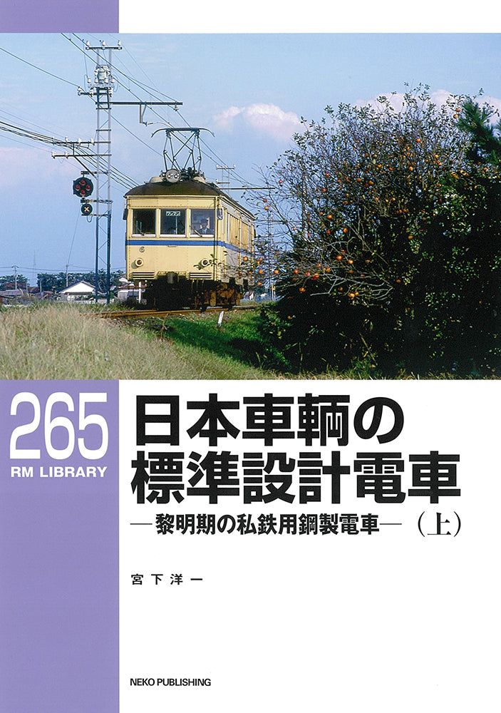 RM Library No. 265 Nippon Sharyo's Standard Design Train (Part 1) [30% OFF]