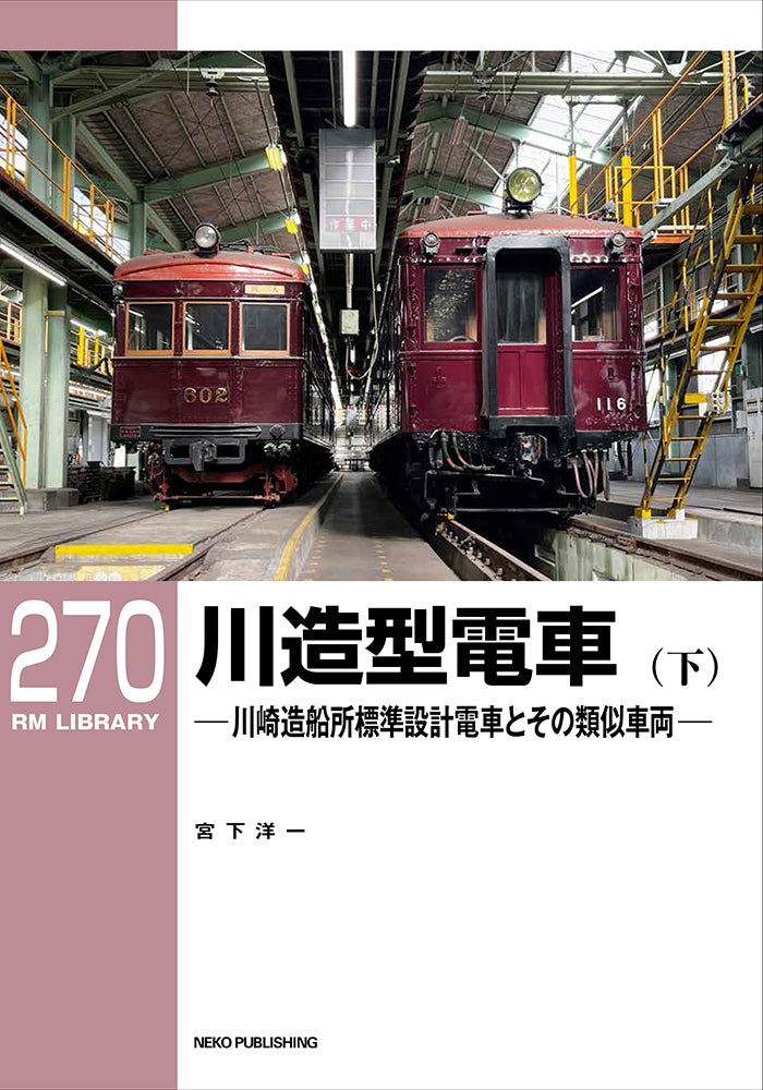 ≪セット販売≫ＲＭライブラリー269/270　川造型電車（上・下）【60%OFF】