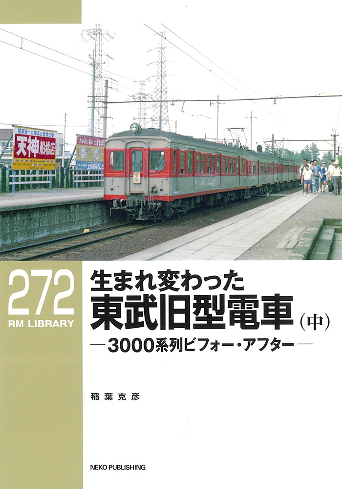 RMライブラリー272号　生まれ変わった東武旧型電車（中）【50％OFF】