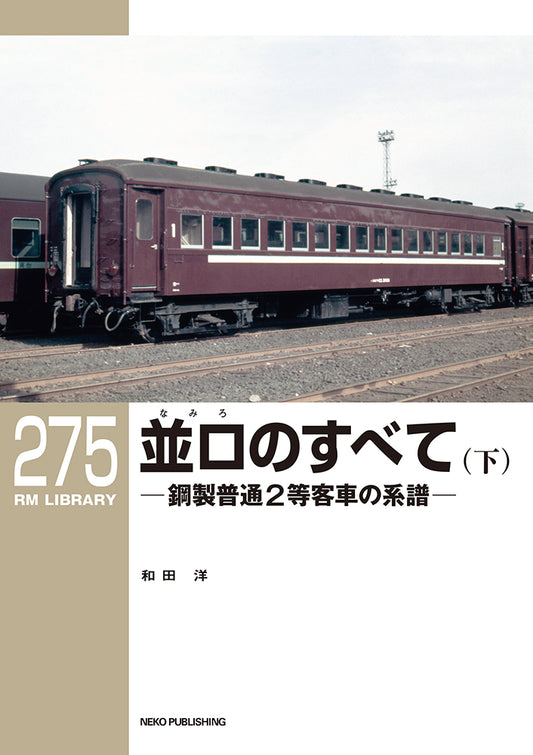 RMライブラリー275号　並ロのすべて（下）【50％OFF】