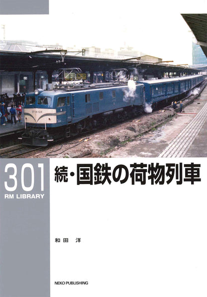 【 RML・RM Re-L総目録付き】RM LIBRARY 301 続・国鉄の荷物列車