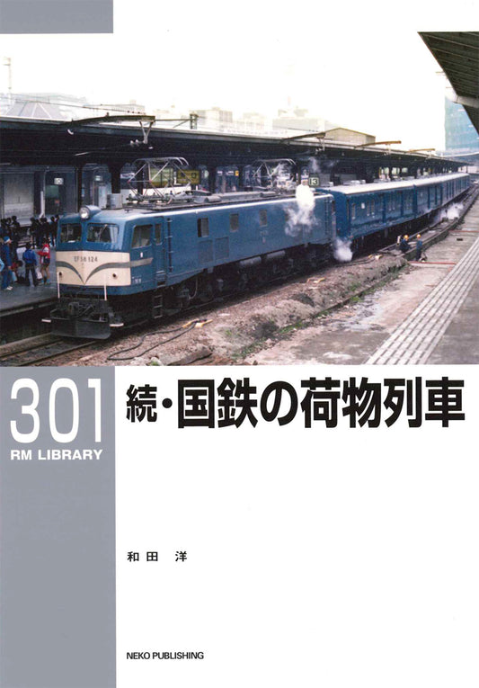 【 RML・RM Re-L総目録付き】RM LIBRARY 301 続・国鉄の荷物列車