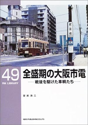 RMライブラリー49号　全盛期の大阪市電【30％OFF】