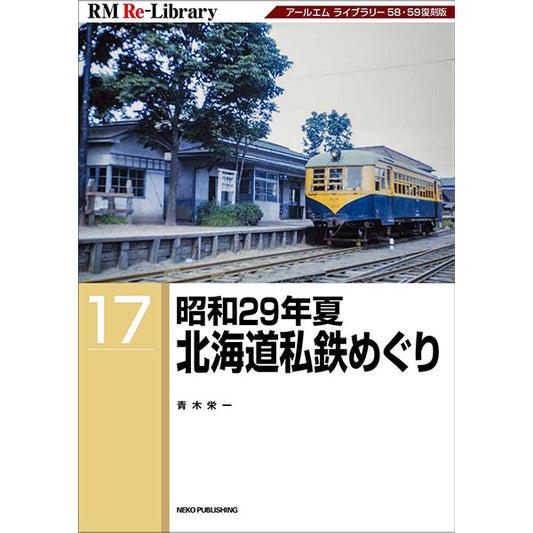 【限定特典：ポストカード付】RM Re-Library17　昭和29年夏　北海道私鉄めぐり