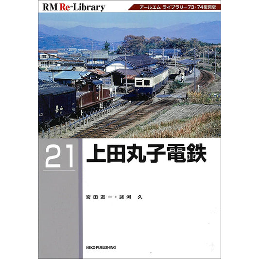 [Limited benefit: Postcard included] RM Re-Library 21 Ueda Maruko Electric Railway 