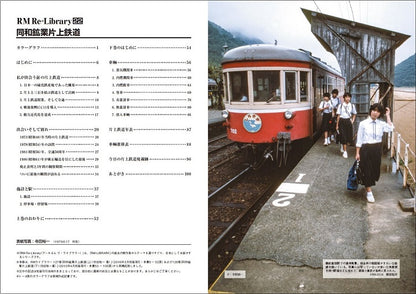 【特典：ポストカード付】RM Re-Library 22 同和鉱業片上鉄道