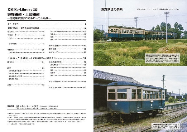 [Bonus: Postcard included] RM Re-Library 25 Higashino Railway/Jobu Railway 