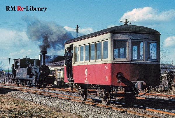 [Bonus: Postcard included] RM Re-Library 25 Higashino Railway/Jobu Railway 