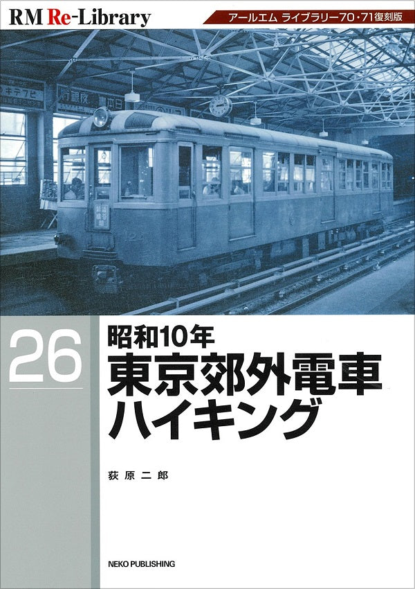 【限定特典：ポストカード付】RM Re-Library 26　昭和10年東京郊外電車ハイキング