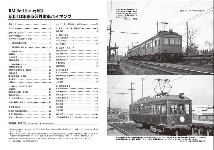 【限定特典：ポストカード付】RM Re-Library 26　昭和10年東京郊外電車ハイキング