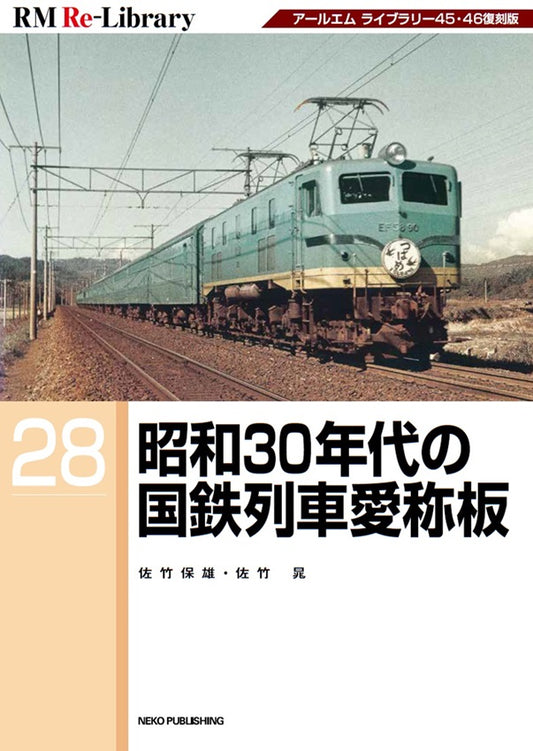 【特典：スペシャルポストカード付】RM Re-Library 28　昭和30年代の国鉄列車愛称板