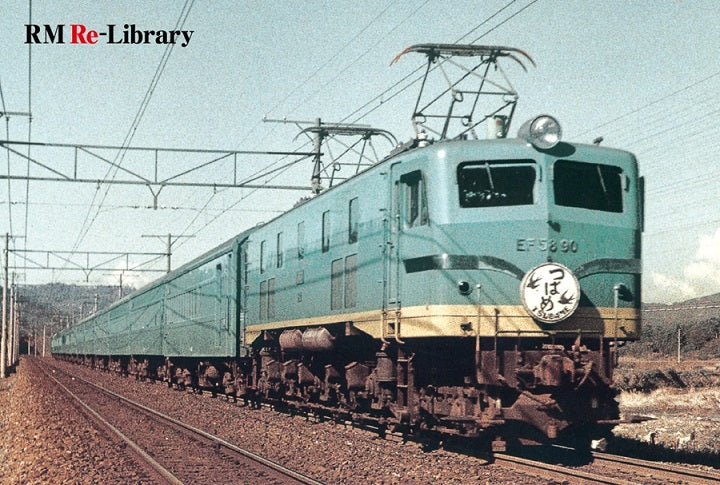 【特典：スペシャルポストカード付】RM Re-Library 28　昭和30年代の国鉄列車愛称板