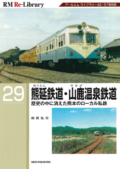 【特典：スペシャルポストカード付】RM Re-Library 29 熊延鉄道・山鹿温泉鉄道