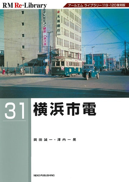 【特典：スペシャルポストカード付】RM Re-Library 31 横浜市電