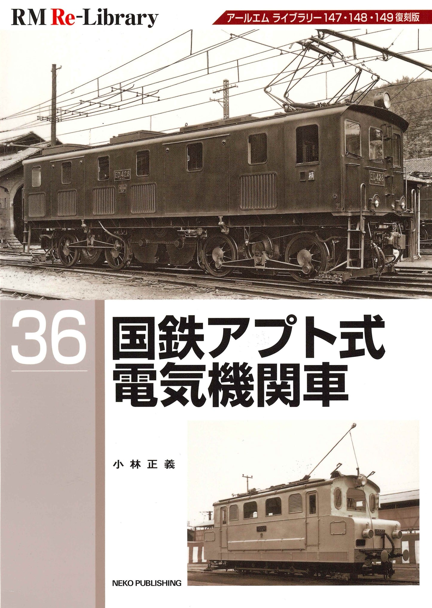 【特典：スペシャルポストカード付】RM Re-Library 36 国鉄アプト式電気機関車