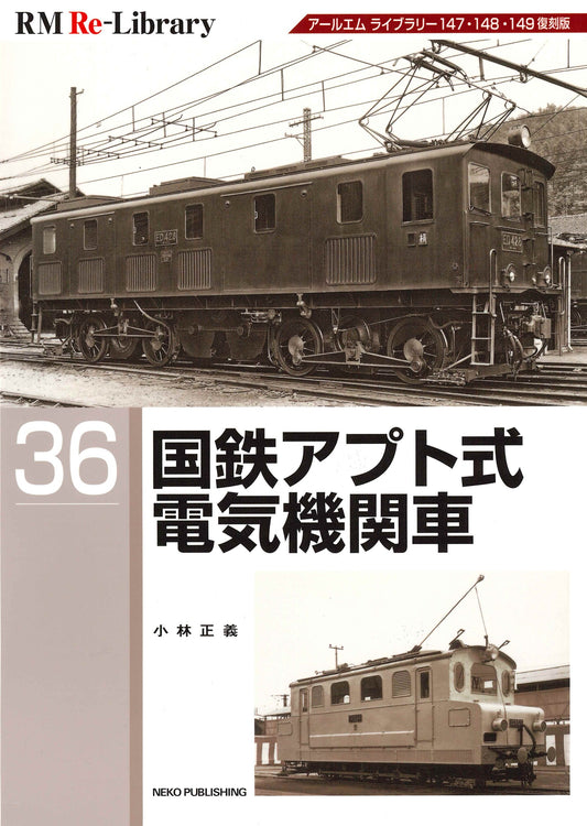 【特典：スペシャルポストカード付】RM Re-Library 36 国鉄アプト式電気機関車