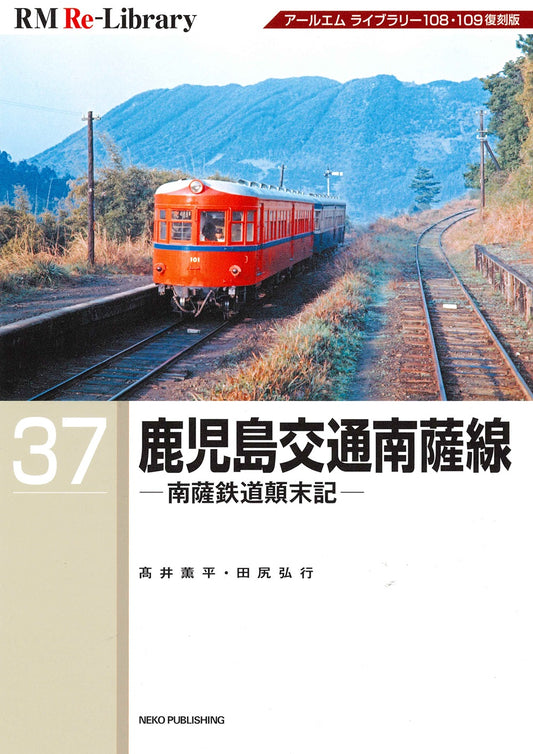 【特典：スペシャルポストカード付】RM Re-Library 37 鹿児島交通南薩線