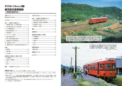 【特典：スペシャルポストカード付】RM Re-Library 37 鹿児島交通南薩線