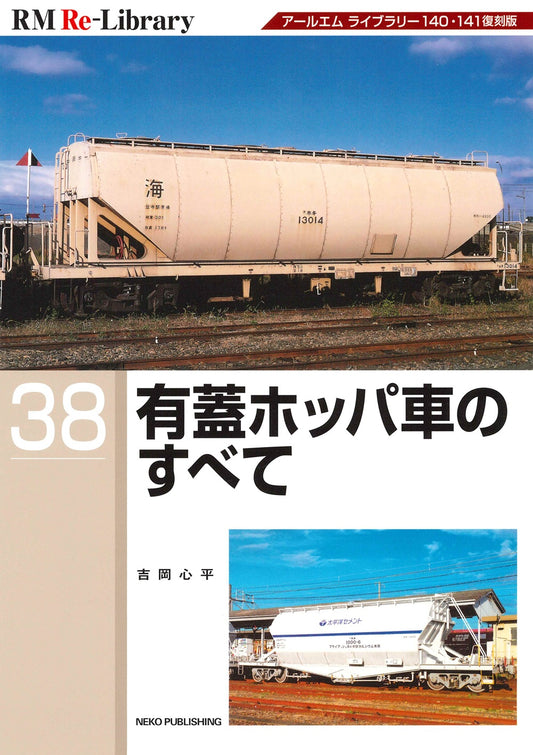 【特典：スペシャルポストカード付】RM Re-Library 38　有蓋ホッパ車のすべて