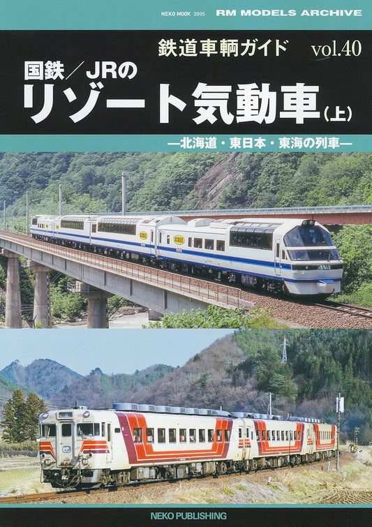 【限定特典付き】鉄道車輌ガイド Vol.40 国鉄/JRのリゾート気動車（上）