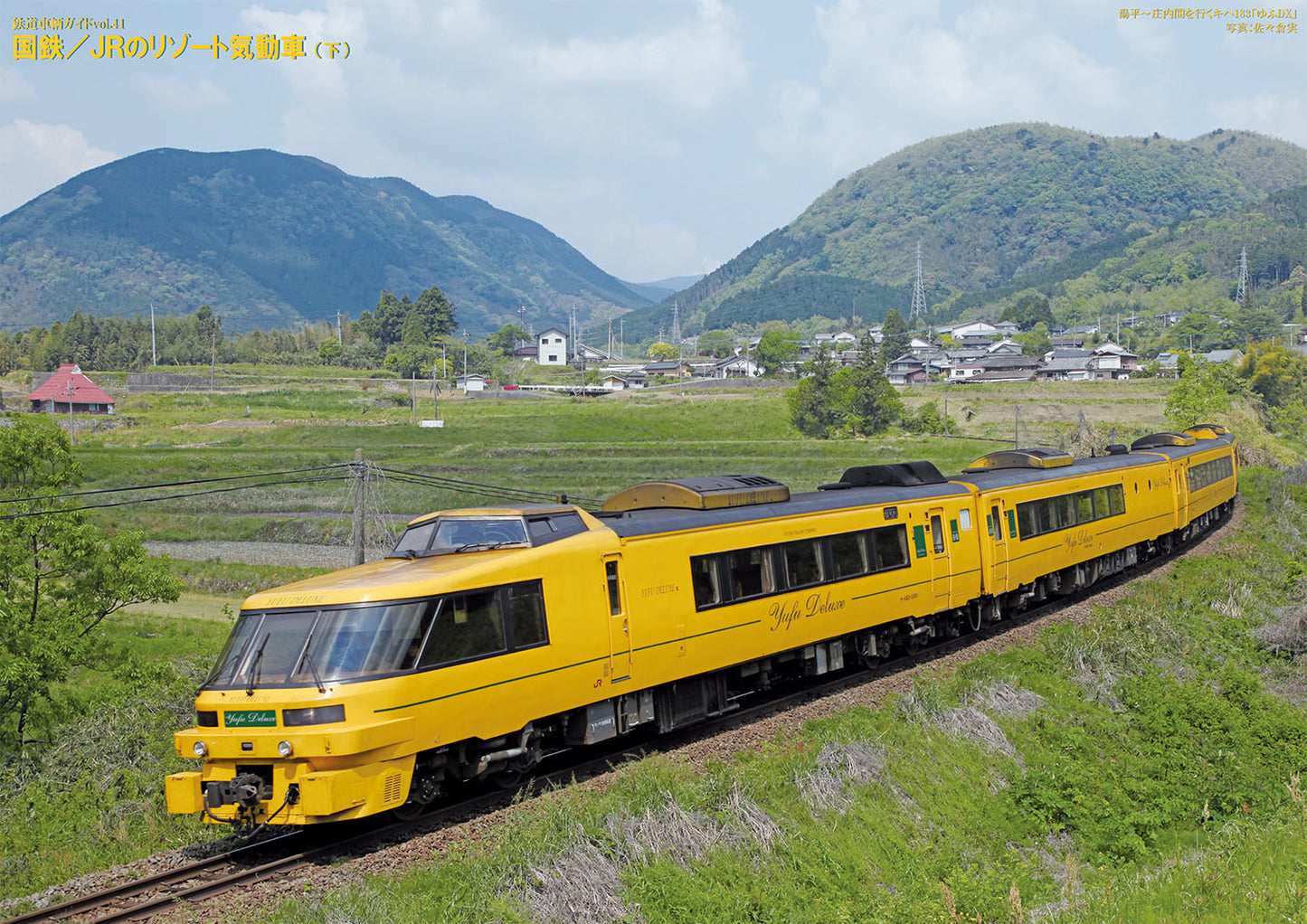 【限定特典付き】鉄道車輌ガイド Vol.41 国鉄/JRのリゾート気動車（下）