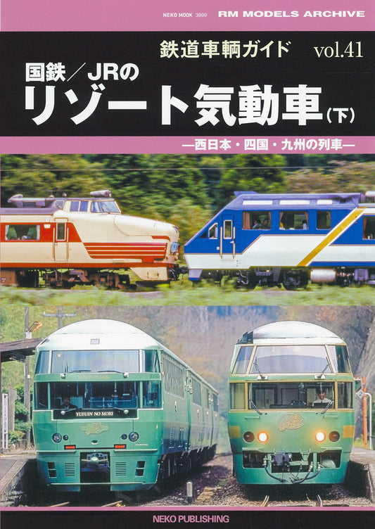 【限定特典付き】鉄道車輌ガイド Vol.41 国鉄/JRのリゾート気動車（下）