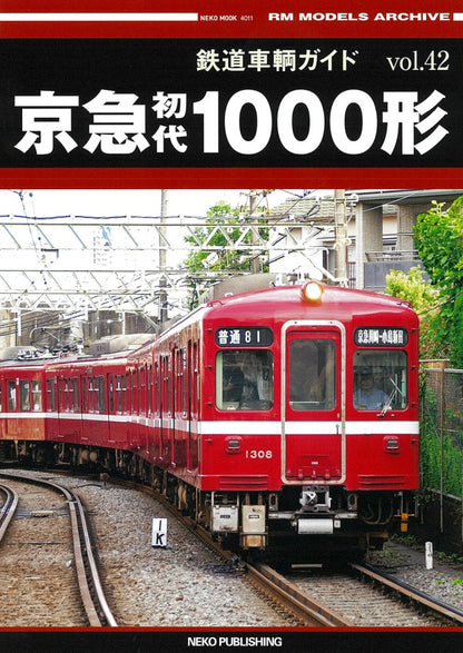 【限定特典付き】鉄道車輌ガイド Vol.42 京急初代1000形