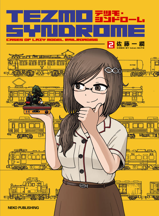 【限定特典ポストカード＆クリアーしおり付 】「テツモ・シンドローム 2」単行本
