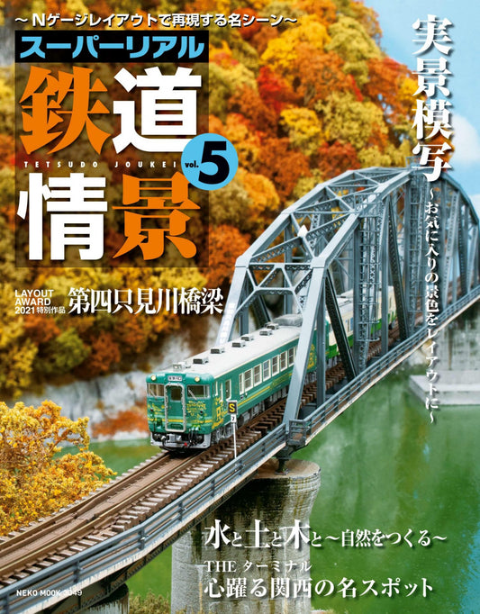 スーパーリアル鉄道情景Vol.5【30％OFF】