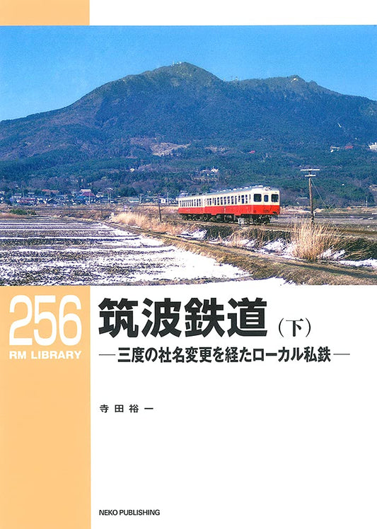 RMライブラリー256号　筑波鉄道（下）【30％OFF】