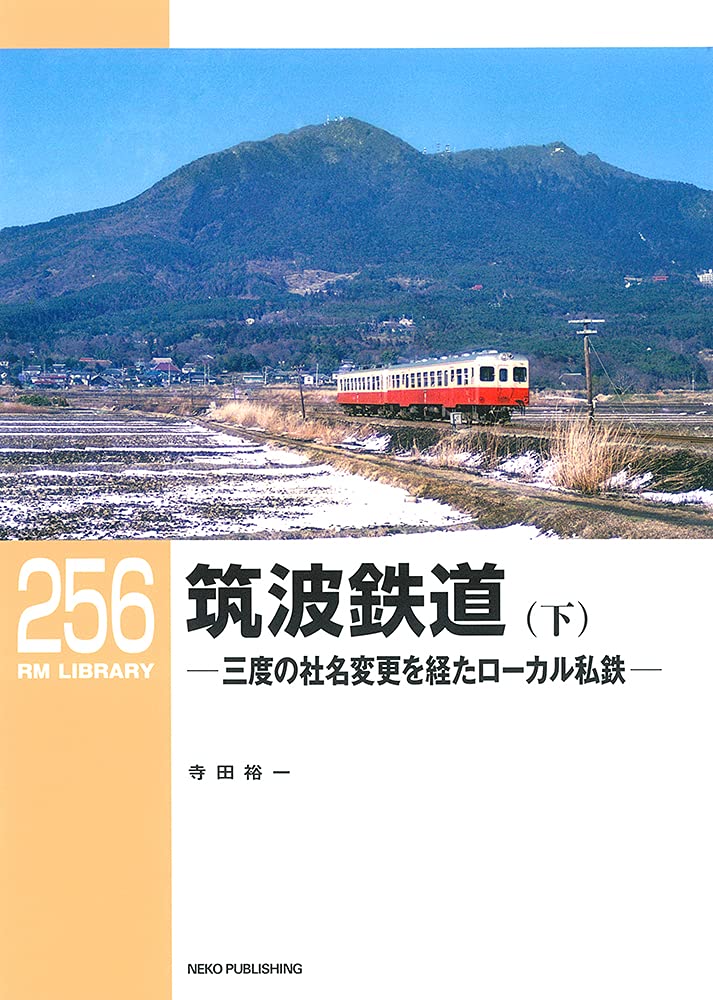 RM Library No. 256 Tsukuba Railway (Lower) [30% OFF] 