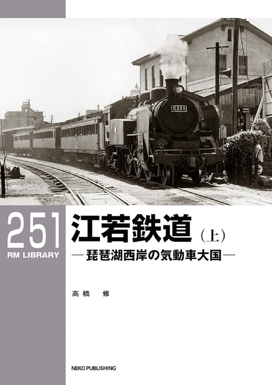 RM Library No. 251 Koyo Railway (Part 1) [30% OFF]