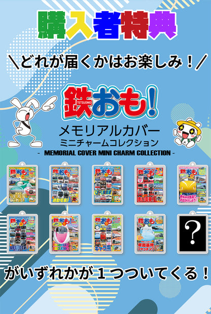 【 限定特典：鉄おもガチャキーホルダー】マンガ電車遠足隊５冊セット