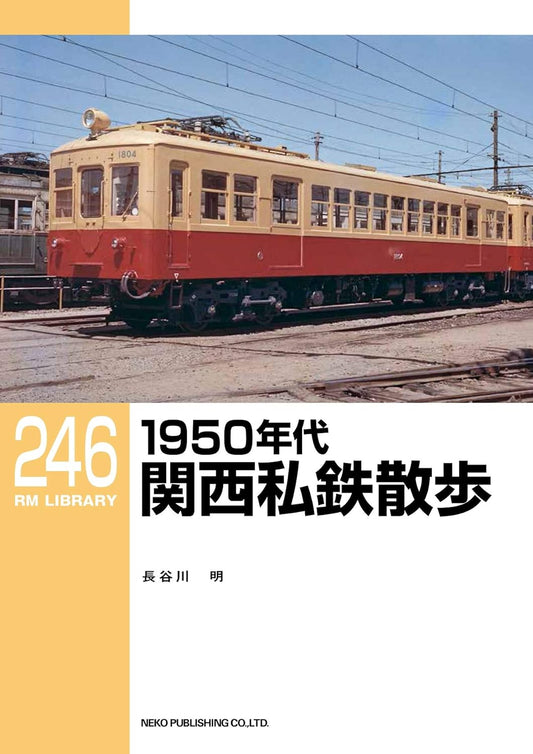 RMライブラリー246号　1950年代関西私鉄散歩【30％OFF】