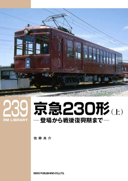 RMライブラリー239号　京急230形（上）【30％OFF】