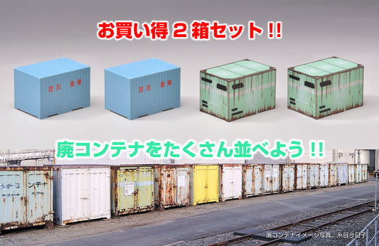 【セット販売】「#鉄道絶対領域」　廃コンテナ2箱セット